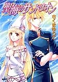 聖海のサンドリオン (コバルト文庫)