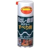 AZ　引ダシ　敷居スプレースベリ剤　180ml No.070