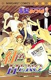 紅色HERO 5 (マーガレットコミックス (3812))
