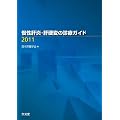 �����̉��E�̍d�ς̐f�ÃK�C�h 2011
