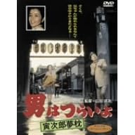 男はつらいよ 寅次郎夢枕