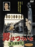 男はつらいよ 寅次郎夢枕 [DVD]