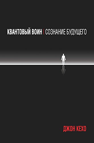 Квантовый воин: сознание будущего: Новый способ достичь успеха и стать счастливым (Популярная психология) (Russian Edition)