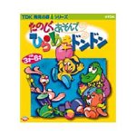 たのしくあそんで ひらめきドンドン