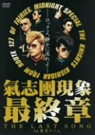 氣志團現象最終章“THE LAST SONG”in東京ドーム [DVD]