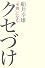 「本物」になるクセづけ