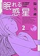 眠れる惑星 2 (サンデーGXコミックス)