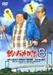 釣りバカ日誌 8 [DVD]