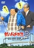 ���Х����� 8 [DVD]