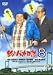 釣りバカ日誌 8 [DVD]