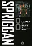 SPRIGGAN 8 (8) (���ش�ʸ�� ��D 8)
