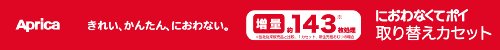 アップリカ におわなくてポイ 取り替え用 カセット 3個パック