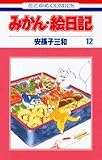 みかん・絵日記 (12) (花とゆめCOMICS)