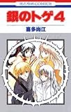 銀のトゲ 4 (花とゆめCOMICS)