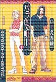 バラ色の明日 1 (集英社文庫)/