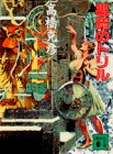悪魔のトリル (講談社文庫)