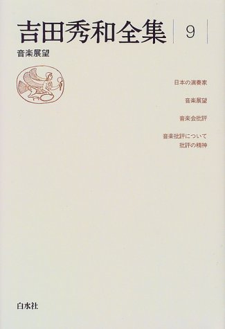 吉田秀和全集〈9〉音楽展望のJPEG画像