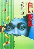 白い叛乱―製薬プロパーたち (集英社文庫)
