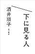 下に見る人 (角川書店単行本)