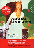 タロット魔法 未来からの伝言 (集英社be文庫)