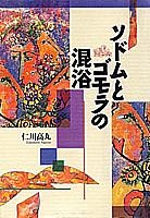ソドムとゴモラの混浴