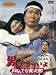 DVD : 男はつらいよ 翔んでる寅次郎 [DVD]