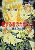 愛する君のために(下) まんが家マリナ貴族事件 (まんが家マリナシリーズ) (集英社文庫―コバルトシリーズ)
