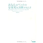 あなたがペットの安楽死を決断するとき