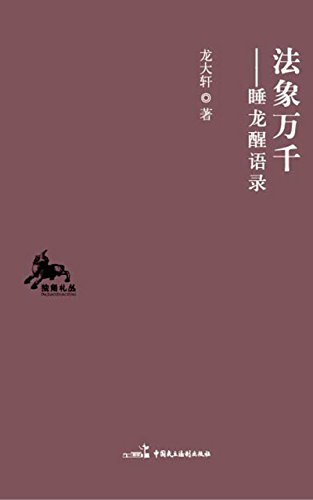 法象万千--睡龙醒语录