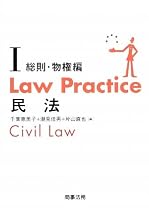 Law Practice民法〈1〉総則・物権編