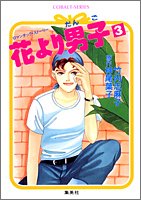 花より男子 3 (コバルト文庫)