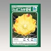 ジャポニカ学習帳 こくご【15マス】 JL-10