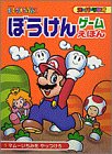 スーパーマリオぼうけんゲームえほん 1 (1) (小学館のテレビ絵本シリーズ)