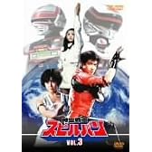 時空戦士スピルバン VOL.3 [DVD]