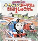 きかんしゃトーマスとゆかいななかまの1しゅうかん (とびだすトーマス)の画像
