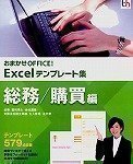 おまかせOFFICE! Excelテンプレート集 総務/購買編
