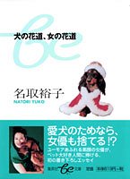 犬の花道、女の花道 (集英社Be文庫)