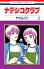 ナデシコクラブ 2 (花とゆめCOMICS)