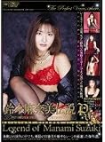 鈴木麻奈美伝説 [DVD]