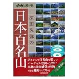 深田久弥の日本百名山