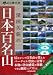 深田久弥の日本百名山
