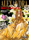 闇のアレキサンドラ (1) (KCデラックス―ポケットコミック (1235))