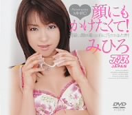 顔にもかけたくて! みひろ [DVD]画像
