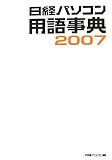 日経パソコン用語事典〈2007〉