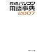 日経パソコン用語事典〈2007〉