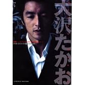 大沢たかお―新世紀のスピリチュアル・アクターズシリーズ (キネ旬ムック―アクターズ・ファイル)