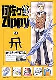 阿佐ヶ谷Zippy 9 (ガンガンファンタジーコミックス)