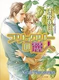 ブリュワリーの麗人 (キャラ文庫)