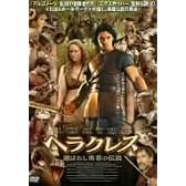 ヘラクレス 選ばれし勇者の伝説 [DVD]