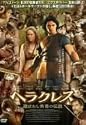 ヘラクレス 選ばれし勇者の伝説 [DVD]